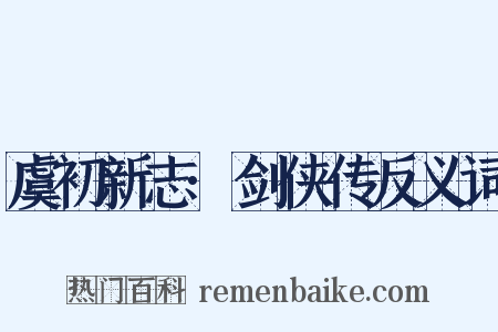 虞初新志·剑侠传反义词是什么意思的图片